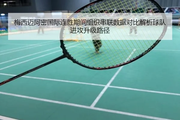 梅西迈阿密国际连胜期间组织串联数据对比解析球队进攻升级路径