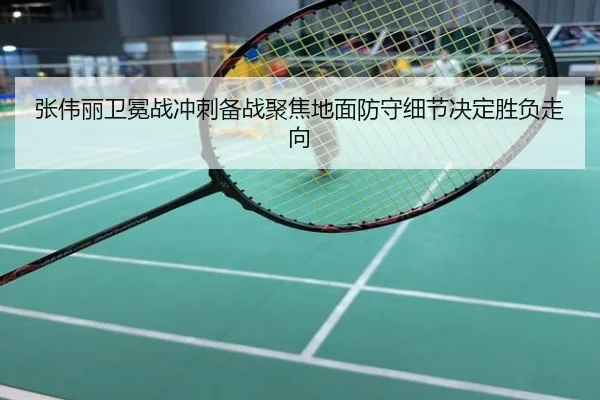 张伟丽卫冕战冲刺备战聚焦地面防守细节决定胜负走向