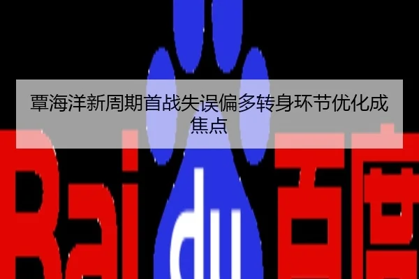 覃海洋新周期首战失误偏多转身环节优化成焦点